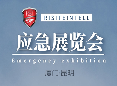 廈門(mén)&昆明(míng)應急展同期召開(kāi)，瑞思特約您下(xià)次應急展再會(huì)！